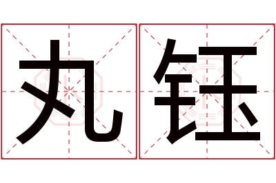 丸钰名字寓意