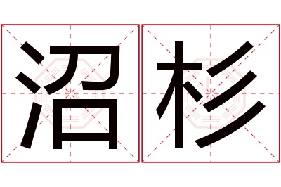 沼杉名字寓意 沼杉名字寓意