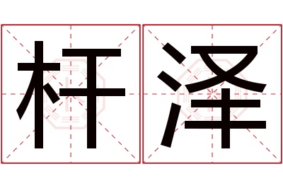 杆泽名字寓意