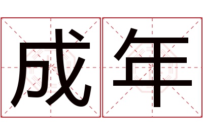 成年名字寓意