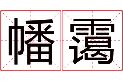 幡霭名字寓意