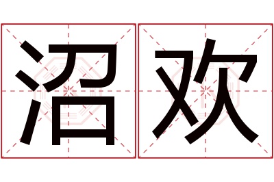 沼欢名字寓意 沼欢名字寓意
