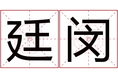 廷闵名字寓意