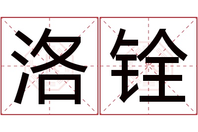 洛铨名字寓意 洛铨名字寓意