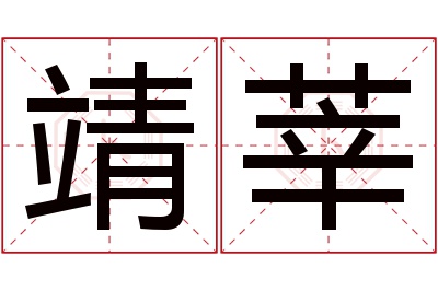 靖莘名字寓意