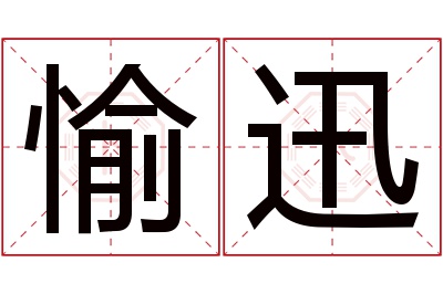 愉迅名字寓意