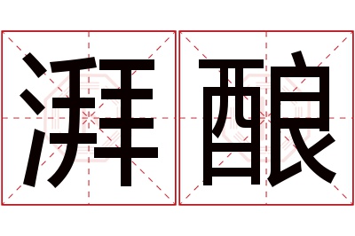 湃酿名字寓意