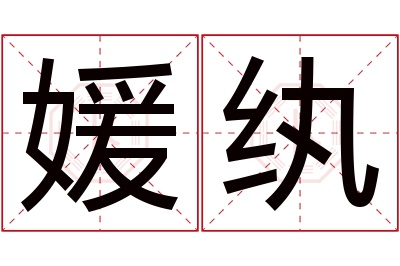 媛纨名字寓意 媛纨名字寓意