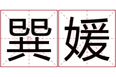 巽媛名字寓意 巽媛名字寓意