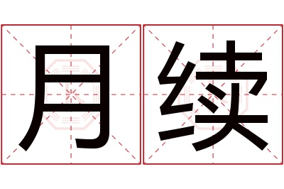 月续名字寓意 月续名字寓意