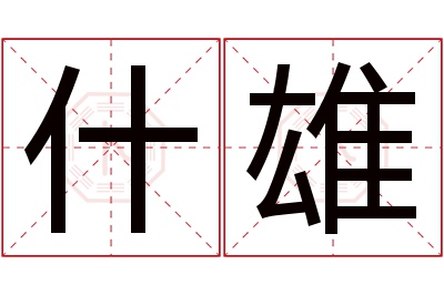 什雄名字寓意