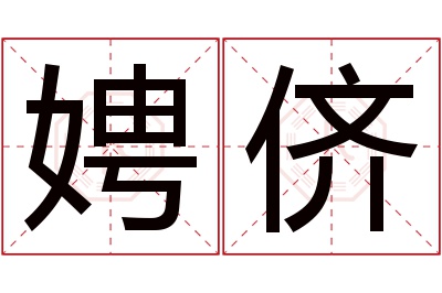 娉侪名字寓意