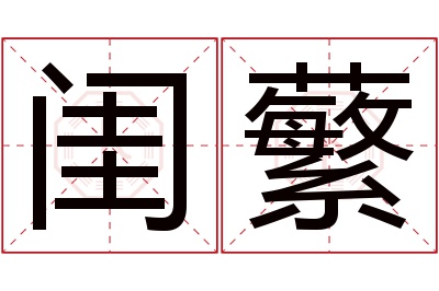 闺蘩名字寓意