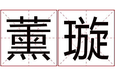 薰璇名字寓意