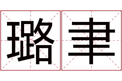 璐聿名字寓意 璐聿名字寓意