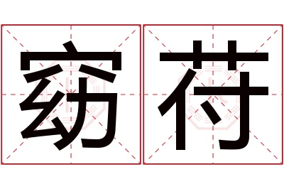 窈苻名字寓意