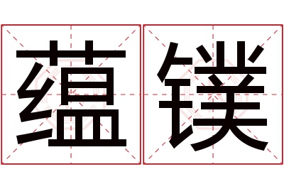 蕴镤名字寓意