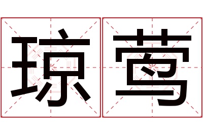 琼莺名字寓意