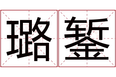 璐錾名字寓意 璐錾名字寓意