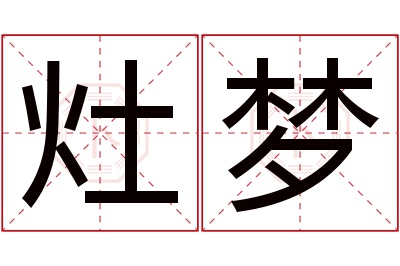 灶梦名字寓意