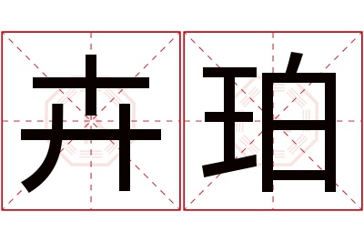 卉珀名字寓意 卉珀名字寓意
