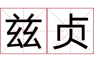 兹贞名字寓意 兹贞名字寓意