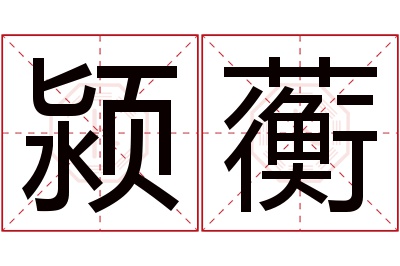 颍蘅名字寓意