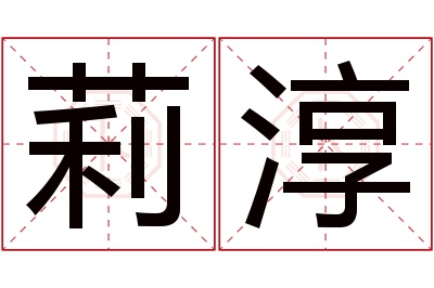 莉淳名字寓意