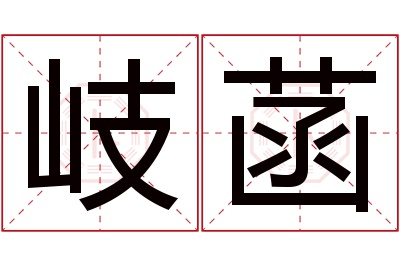 岐菡名字寓意 岐菡名字寓意