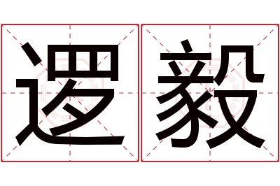 逻毅名字寓意