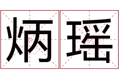 炳瑶名字寓意