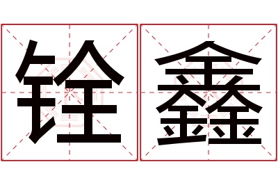 铨鑫名字寓意 铨鑫名字寓意