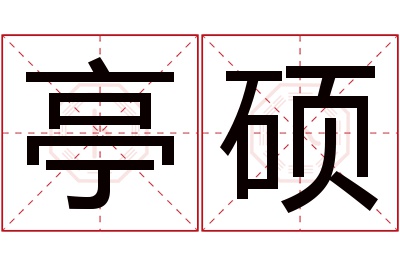 亭硕名字寓意 亭硕名字寓意
