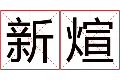 新煊名字寓意