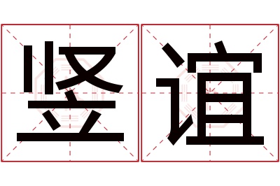 竖谊名字寓意 竖谊名字寓意