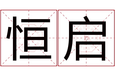 恒启名字寓意 恒启名字寓意
