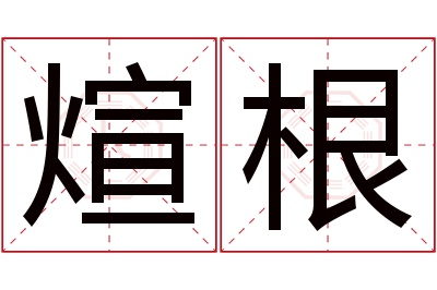 煊根名字寓意
