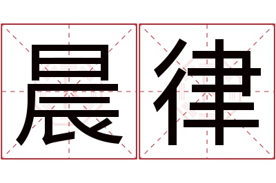 晨律名字寓意