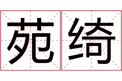 苑绮名字寓意 苑绮名字寓意