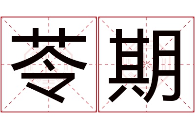 苓期名字寓意