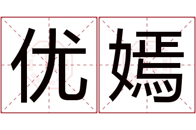 优嫣名字寓意 优嫣名字寓意