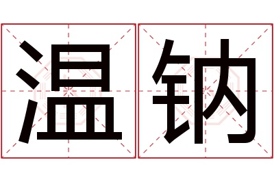 温钠名字寓意 温钠名字寓意