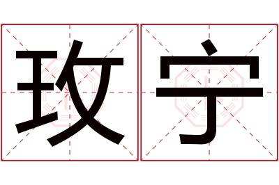 玫宁名字寓意