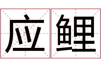 应鲤名字寓意