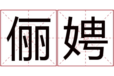 俪娉名字寓意