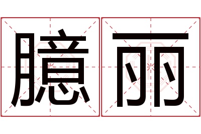 臆丽名字寓意