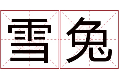 雪兔名字寓意