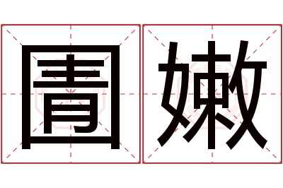 圊嫩名字寓意 圊嫩名字寓意