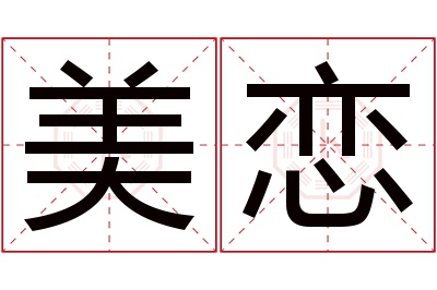 美恋名字寓意 美恋名字寓意