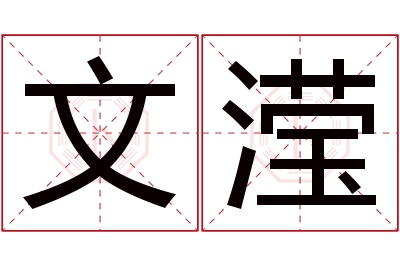 文滢名字寓意 文滢名字寓意